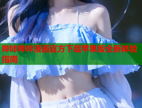哔咔哔咔漫画官方下载苹果版全新体验指南  第1张