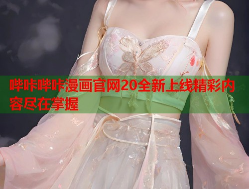 哔咔哔咔漫画官网20全新上线精彩内容尽在掌握  第1张