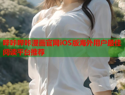 哔咔哔咔漫画官网iOS版海外用户最佳阅读平台推荐  第1张
