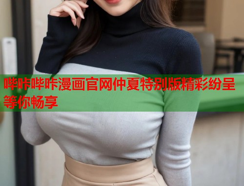 哔咔哔咔漫画官网仲夏特别版精彩纷呈等你畅享  第1张