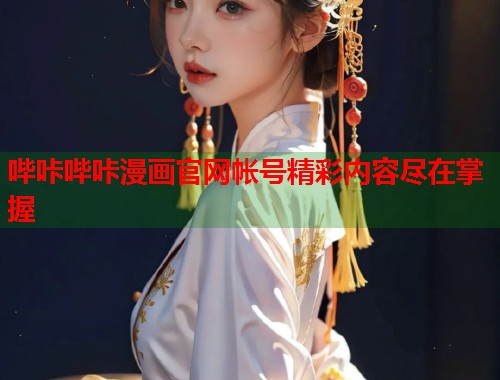 哔咔哔咔漫画官网帐号精彩内容尽在掌握  第1张