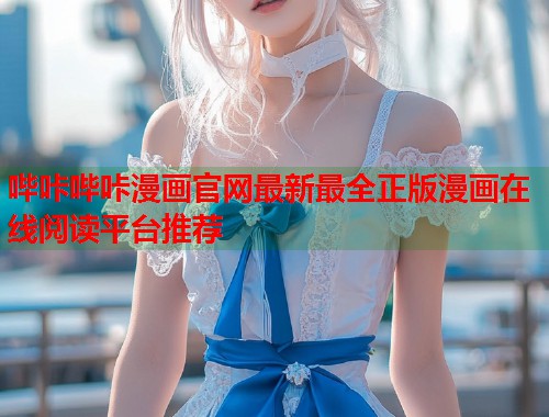 哔咔哔咔漫画官网最新最全正版漫画在线阅读平台推荐  第1张