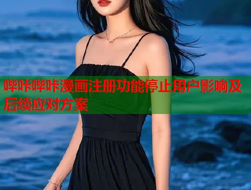 哔咔哔咔漫画注册功能停止用户影响及后续应对方案  第1张