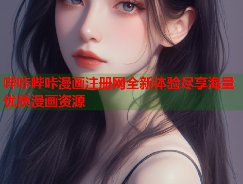 哔咔哔咔漫画注册网全新体验尽享海量优质漫画资源  第1张