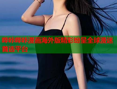 哔咔哔咔漫画海外版精彩纷呈全球漫迷首选平台  第1张