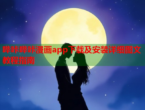 哔咔哔咔漫画app下载及安装详细图文教程指南  第1张