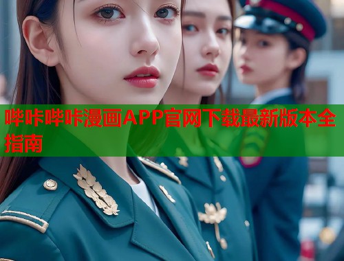哔咔哔咔漫画APP官网下载最新版本全指南  第1张
