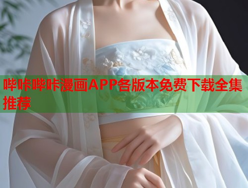 哔咔哔咔漫画APP各版本免费下载全集推荐  第1张