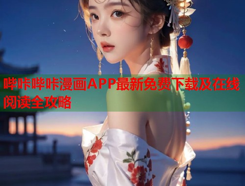 哔咔哔咔漫画APP最新免费下载及在线阅读全攻略  第1张