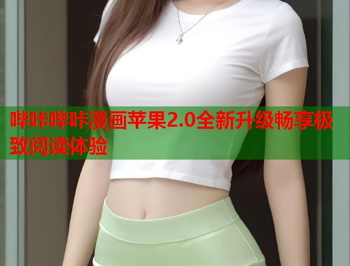 哔咔哔咔漫画苹果2.0全新升级畅享极致阅读体验  第1张