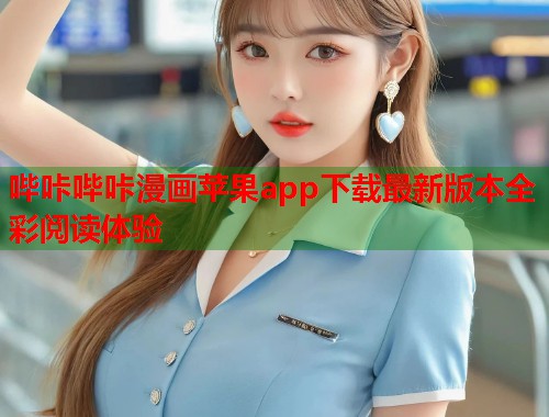 哔咔哔咔漫画苹果app下载最新版本全彩阅读体验  第1张