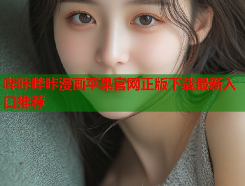 哔咔哔咔漫画苹果官网正版下载最新入口推荐  第1张