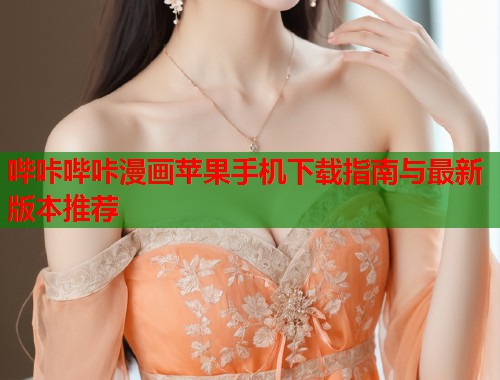 哔咔哔咔漫画苹果手机下载指南与最新版本推荐  第1张