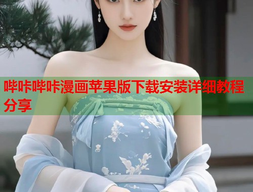 哔咔哔咔漫画苹果版下载安装详细教程分享  第1张