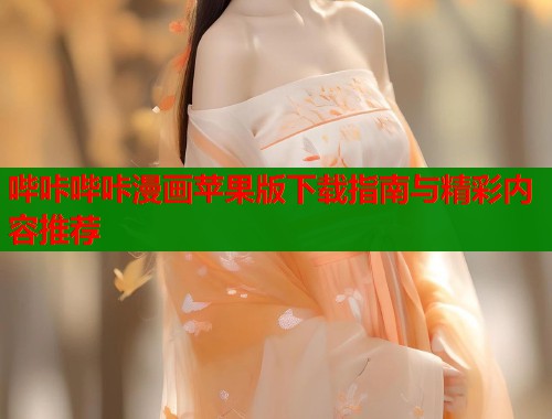 哔咔哔咔漫画苹果版下载指南与精彩内容推荐  第1张