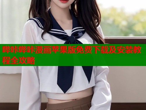哔咔哔咔漫画苹果版免费下载及安装教程全攻略  第1张
