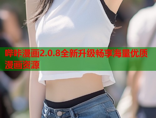 哔咔漫画2.0.8全新升级畅享海量优质漫画资源  第1张