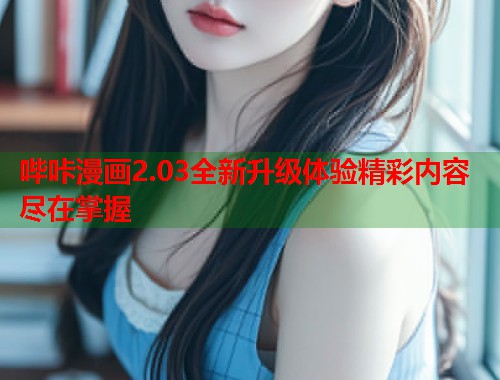 哔咔漫画2.03全新升级体验精彩内容尽在掌握  第1张