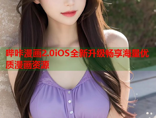 哔咔漫画2.0iOS全新升级畅享海量优质漫画资源  第1张