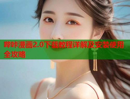 哔咔漫画2.0下载教程详解及安装使用全攻略  第1张