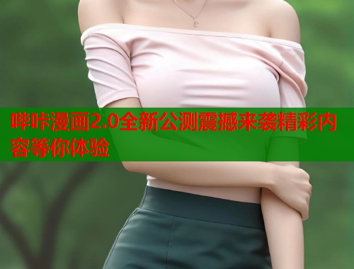 哔咔漫画2.0全新公测震撼来袭精彩内容等你体验  第1张