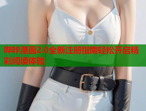 哔咔漫画2.0全新注册指南轻松开启精彩阅读体验  第1张