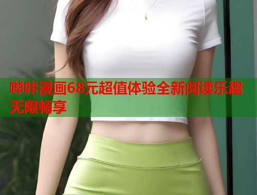 哔咔漫画68元超值体验全新阅读乐趣无限畅享  第1张