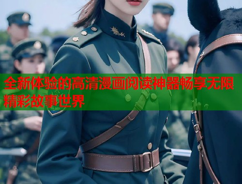 全新体验的高清漫画阅读神器畅享无限精彩故事世界  第1张