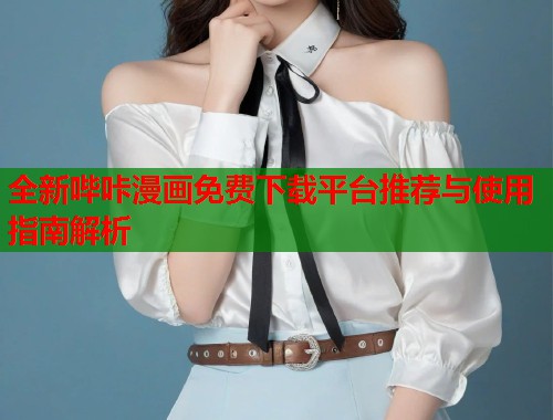 全新哔咔漫画免费下载平台推荐与使用指南解析  第1张