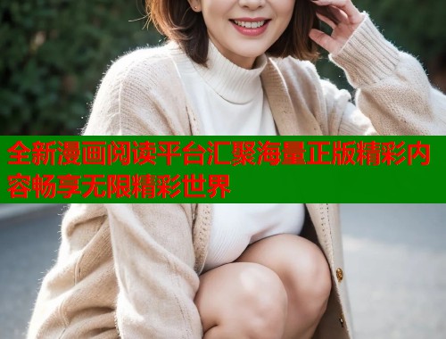 全新漫画阅读平台汇聚海量正版精彩内容畅享无限精彩世界  第1张