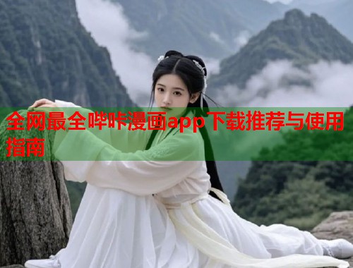 全网最全哔咔漫画app下载推荐与使用指南  第1张