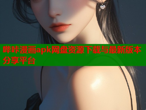 哔咔漫画apk网盘资源下载与最新版本分享平台  第1张