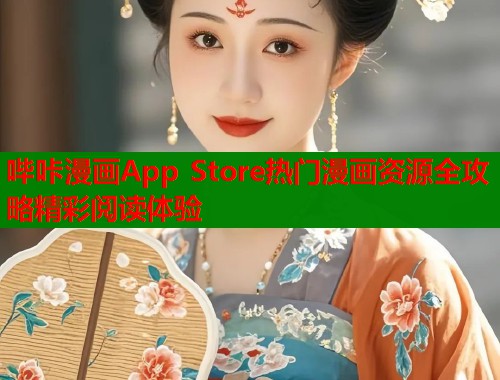哔咔漫画App Store热门漫画资源全攻略精彩阅读体验  第1张