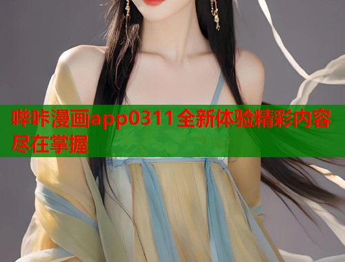 哔咔漫画app0311全新体验精彩内容尽在掌握  第1张