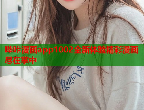哔咔漫画app1002全新体验精彩漫画尽在掌中  第1张