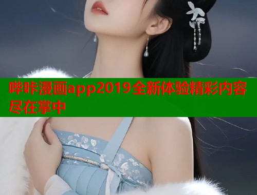 哔咔漫画app2019全新体验精彩内容尽在掌中  第1张