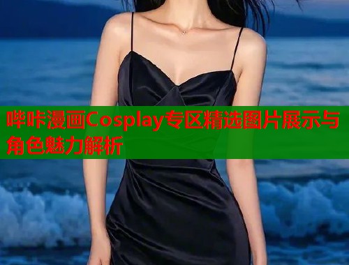 哔咔漫画Cosplay专区精选图片展示与角色魅力解析  第1张