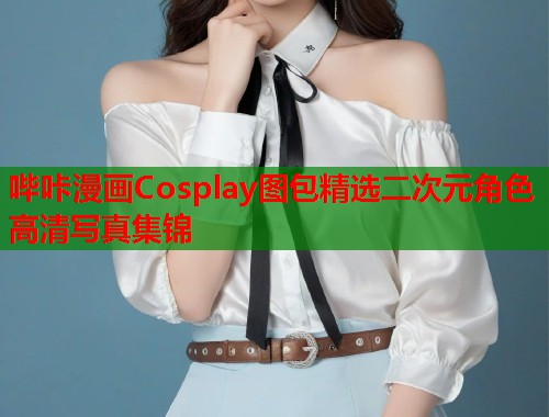 哔咔漫画Cosplay图包精选二次元角色高清写真集锦  第1张
