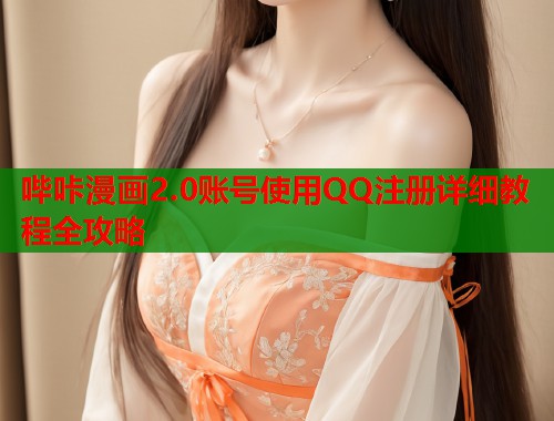 哔咔漫画2.0账号使用QQ注册详细教程全攻略  第1张
