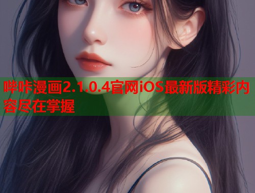哔咔漫画2.1.0.4官网iOS最新版精彩内容尽在掌握  第1张
