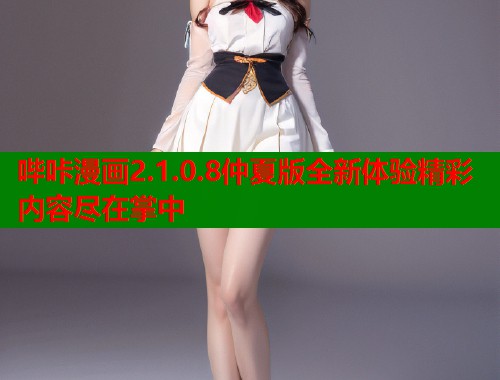 哔咔漫画2.1.0.8仲夏版全新体验精彩内容尽在掌中  第1张