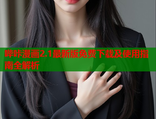 哔咔漫画2.1最新版免费下载及使用指南全解析  第1张