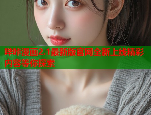 哔咔漫画2.1最新版官网全新上线精彩内容等你探索  第1张
