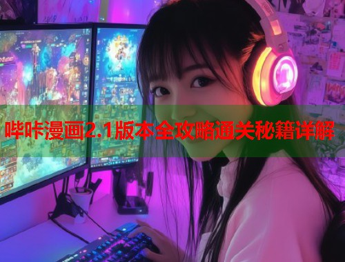 哔咔漫画2.1版本全攻略通关秘籍详解  第1张