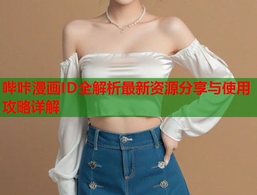 哔咔漫画ID全解析最新资源分享与使用攻略详解  第1张