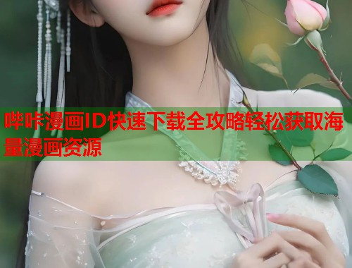 哔咔漫画ID快速下载全攻略轻松获取海量漫画资源  第1张
