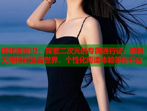 哔咔漫画ID：探索二次元的专属通行证，解锁无限精彩漫画世界，个性化阅读体验等你开启  第1张