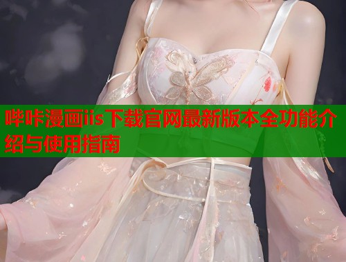 哔咔漫画iis下载官网最新版本全功能介绍与使用指南  第1张