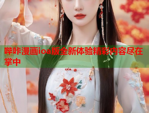 哔咔漫画ioa版全新体验精彩内容尽在掌中  第1张