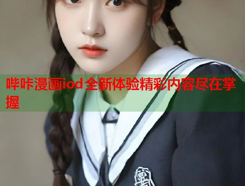 哔咔漫画iod全新体验精彩内容尽在掌握  第1张